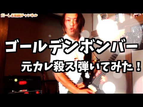 だーしまパパが本気でゴールデンボンバー「元カレ殺ス」弾いてみた！