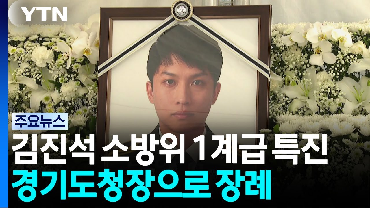 고 김진석 소방위 1계급 특진...경기도청장으로 장례 / YTN