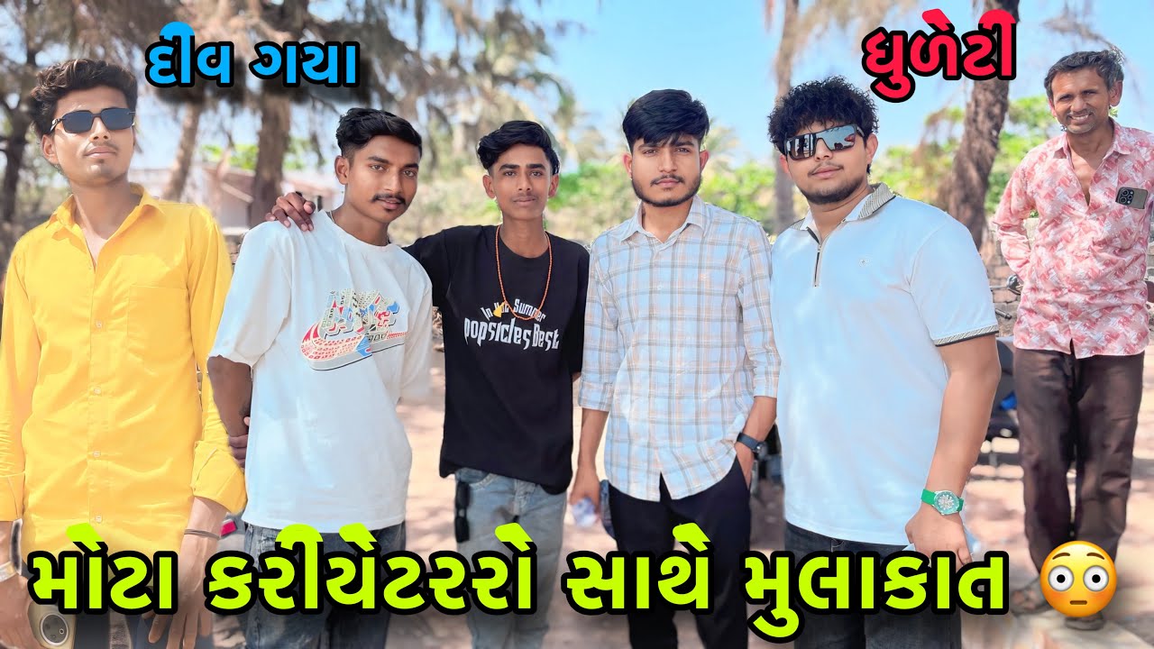 દીવ માં મોટા કરીયેટરો સાથે મુલાકાત 😳 | Big Influencer meet-up | Diu Vlog