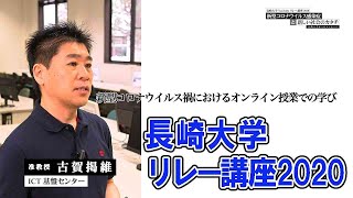 【長崎大学リレー講座2020】「新型コロナウイルス禍におけるオンライン授業での学び」ＩＣＴ基盤センター　古賀掲維准教授