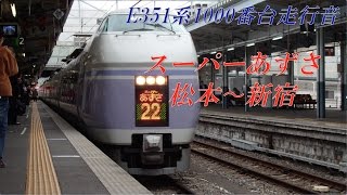 【全区間走行音】E351系1000番台(日立GTO) 松本→新宿 (スーパーあずさ)