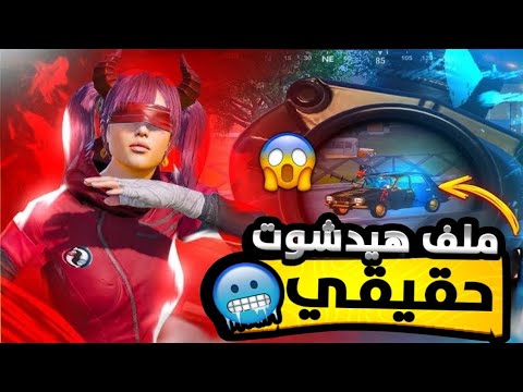 أقوى ملف داتا هيدشوت تلقائي طلقه واحده فشخ الدماغ ايم بوت حقيقي 120 فريم خرافي بدون باند 4 2 
