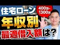 【住宅ローン】年収別の借入れ限度額は?最適な借入額は?
