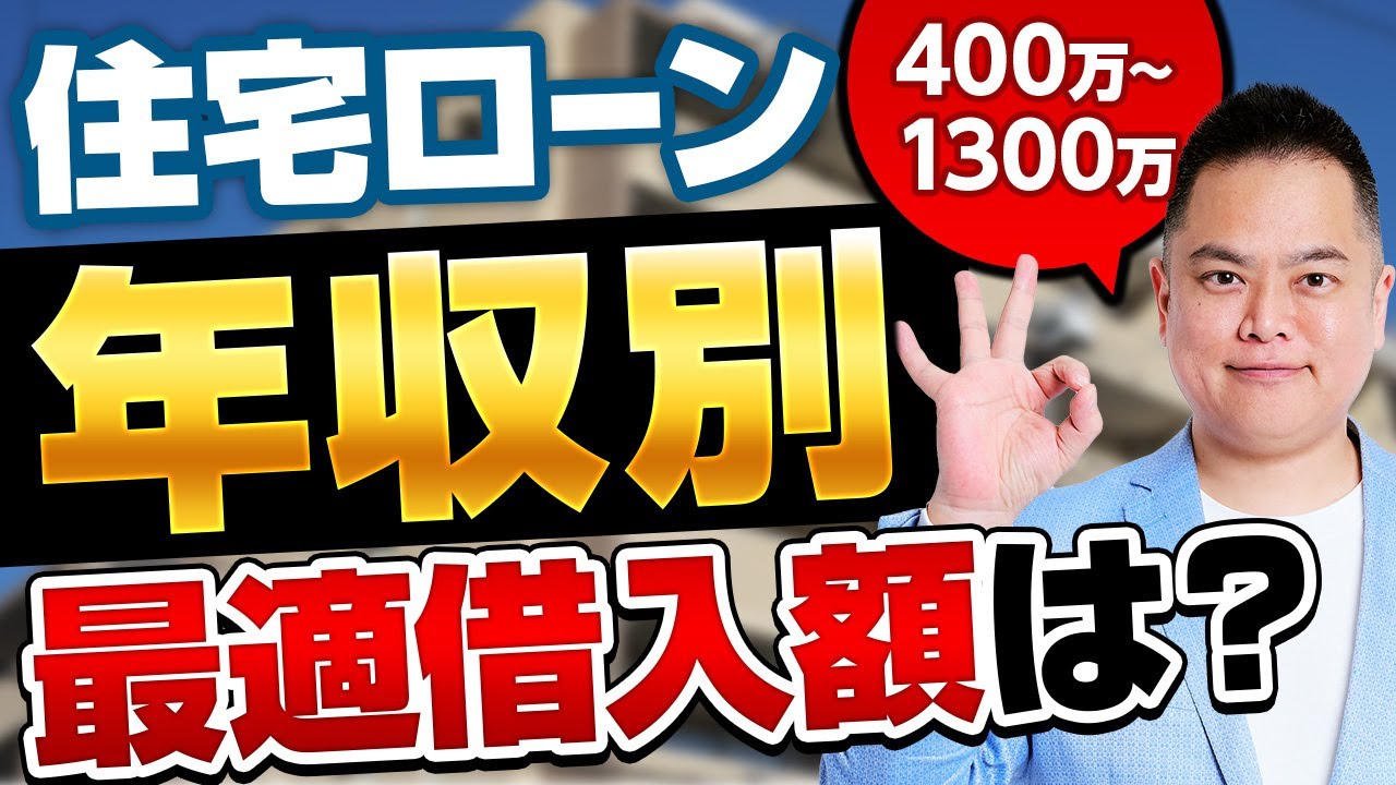 【住宅ローン】年収別の借入れ限度額は？最適な借入額は？