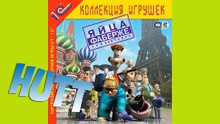 ЯЙЦА ФАБЕРЖЕ: ПРИКЛЮЧЕНИЕ. #3. Мелкий пакостник. ЯЙЦА ФАБЕРЖЕ: ПРИКЛЮЧЕНИЕ. #3. Мелкий пакостник.