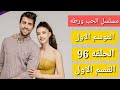 مسلسل الحب ورطه الموسم الاول الحلقه 96 القسم الاول