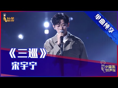 【单曲纯享】宋宇宁《三巡》 追梦少年不负自己 【2021中国好声音·国庆特辑】 Sing！China 2021年10月6日