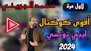 أقوى كوكتال ليبي تونسي 🔥 أقوى ربوخ بصوت المبدع محمد الجويني 2024 🔥✅