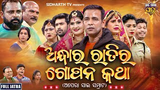 FULL JATRA - ANDHARA RATIRA GOPAN KATHA - ଅନ୍ଧାର ରାତିର ଗୋପନ କଥା | Binod,Bebina | APERA SAI SAMRAT