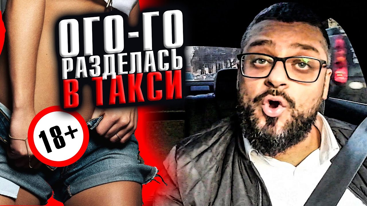 Разделась в Яндекс такси / Санкт-Петербург - YouTube