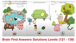 حلول لعبة Brain Find من المرحلة 121 إلى المرحلة 130 - Brain find Walkthrough/solution screenshot 4