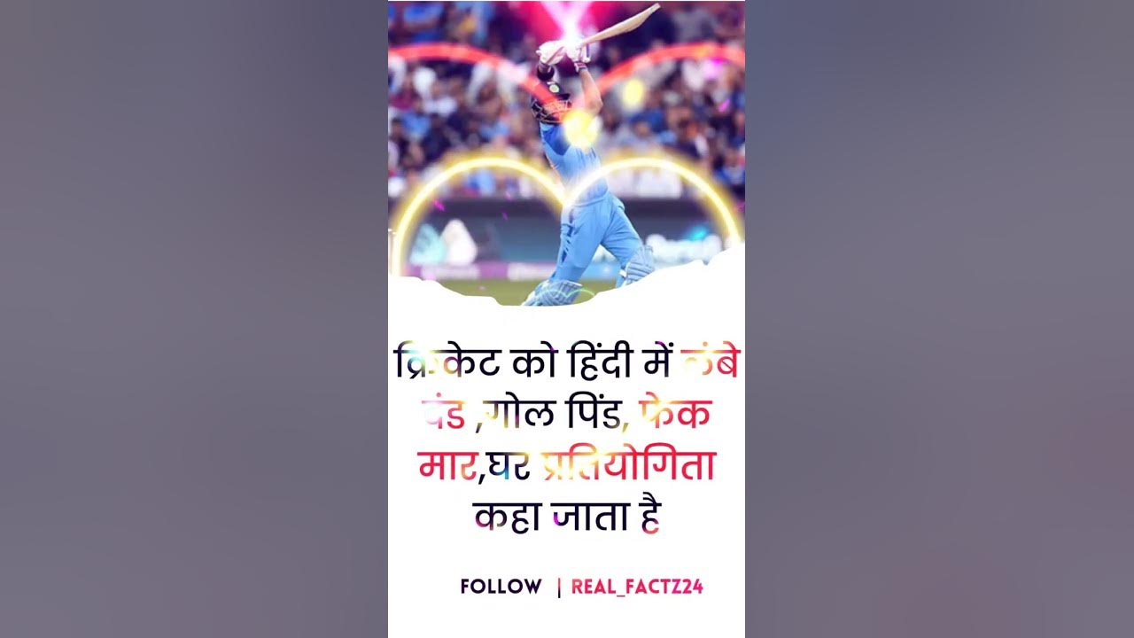 Real Facts In Hindi Earning Facts Cricket Facts Gk Facts real-facts-in-hindi-earning-facts-cricket-facts-gk-facts