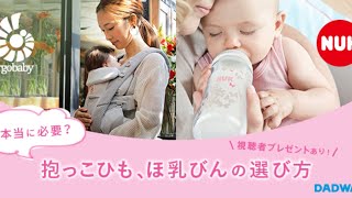 本当に必要?　抱っこひも、ほ乳びんの選び方