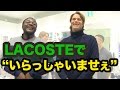 ラコステで”いらっしゃいませぇ"!? ファニエスト外語学院のセインカミュー Mr Coconut