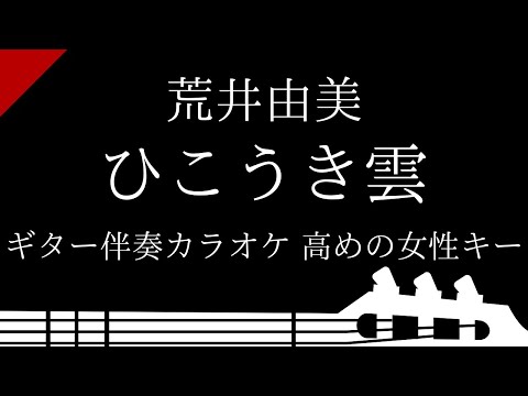 【ギター伴奏カラオケ】ひこうき雲 / 荒井由美【高めの女性キー】