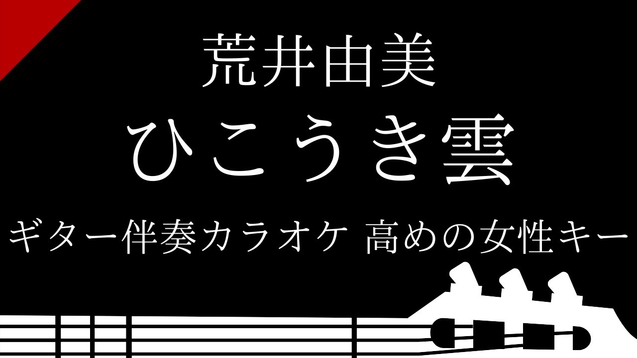 ギター伴奏カラオケ】ひこうき雲 / 荒井由美【高めの女性キー】 - YouTube