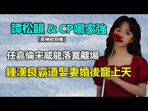 摸頭殺，喂藥吻，公費戀愛，和鍾漢良先婚後愛，任嘉倫宋威龍戲裏戲外太寵溺！譚松韻7大熒幕cp誰最搭？譚松韻#宋威龍#任嘉倫#鍾漢良#姜潮#熊梓淇#儸雲熙#劉昊然