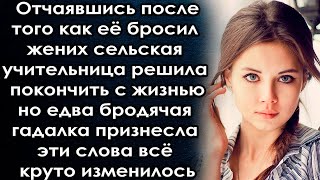 После Того Как Сбежал Жених Она Решила Уйти, Но Едва Гадалка Произнесла Эти Слова