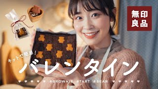 【無印良品】無印バレンタインキットで簡単手作り！くまさんアレンジが可愛すぎた🧸♡！（チョコタルト/ブラウニー）