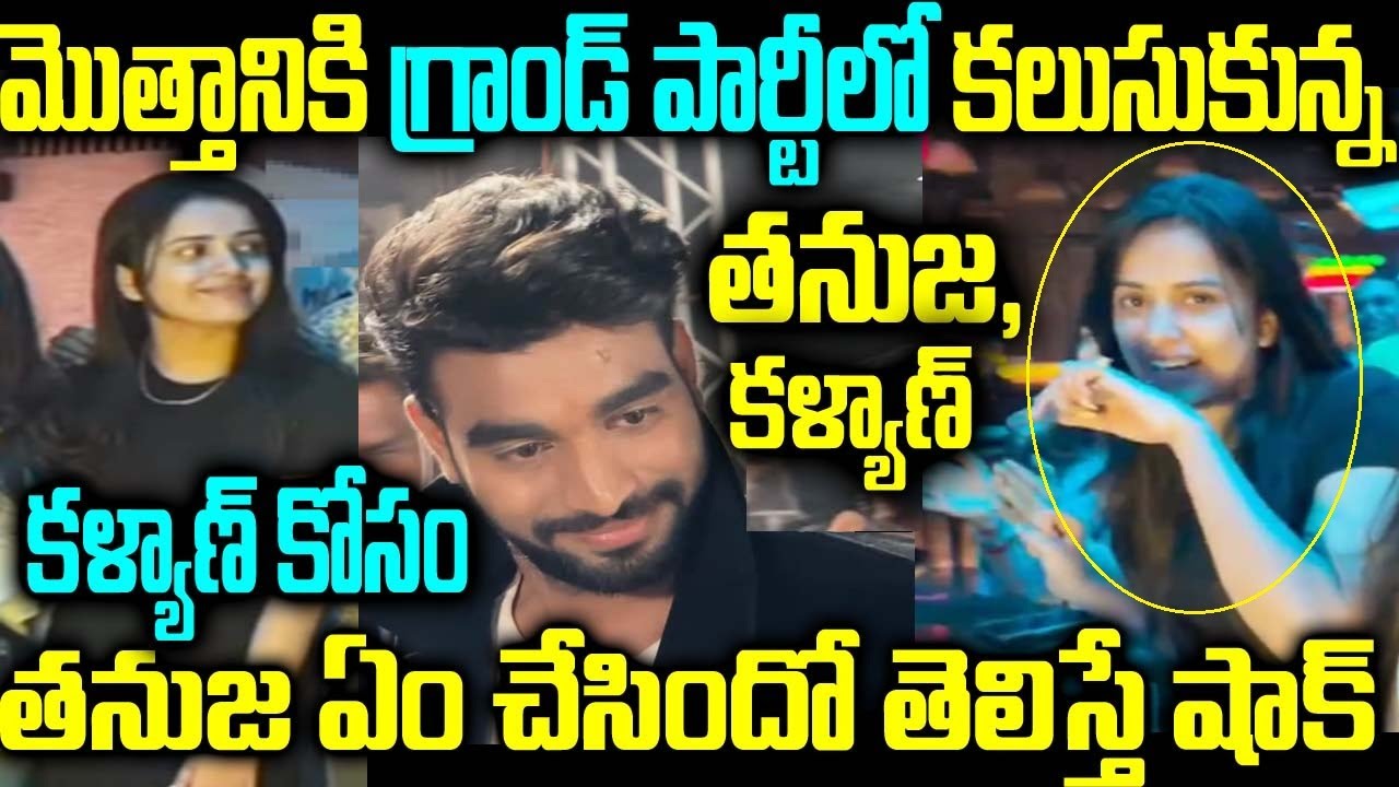 మొత్తానికి గ్రాండ్ పార్టీలో కలుసుకున్న తనుజ, కళ్యాణ్ కళ్యాణ్ కోసం తనుజ ఏం చేసిందో తెలిస్తే షాక్