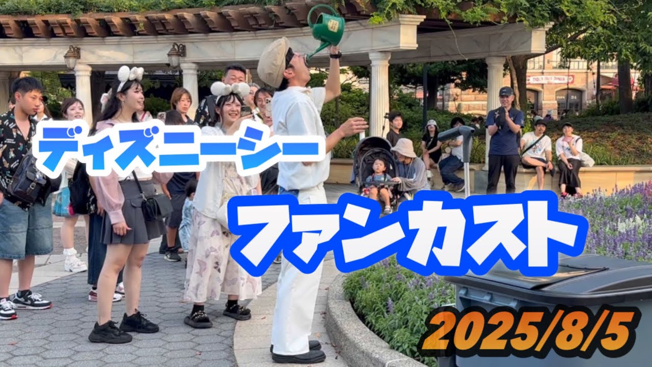 ファンカスト【2025年8月5日】ディズニーシー