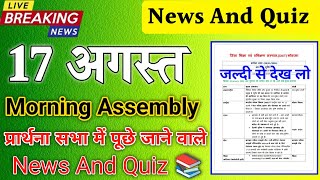 Morning Assembly Question Answer 17 August 2026 | प्रार्थना सभा में पूछे जाने वाले प्रश्न और उत्तर |