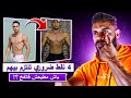 مكتزادش فالوزن وجسمك توقف عن تطور لهذه الأسباب