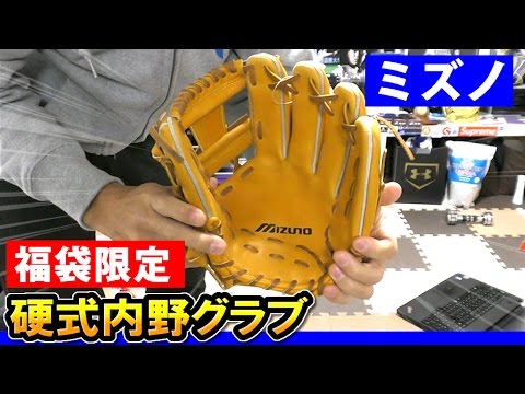 福袋のミズノ硬式内野グラブが良すぎてプレゼントしたくないんだけど Youtube 福袋のミズノ硬式内野グラブが良すぎてプレゼントしたくないんだけど Youtube