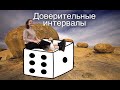 Статистика. Урок 12: "Доверительные интервалы"