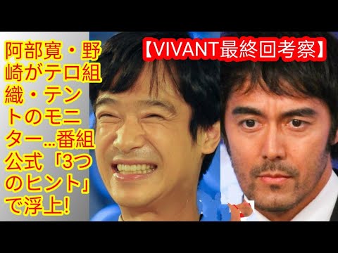 【VIVANT最終回考察】阿部寛・野崎がテロ組織・テントのモニター…番組公式「3つのヒント」で浮上！ 裏切りからの「すべて堺雅人・乃木の作戦説」!!(‎@Tokyorends  )