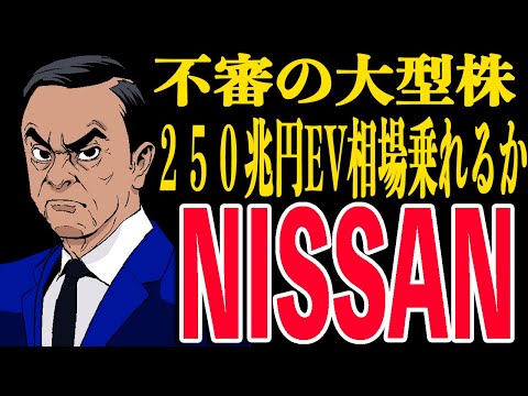 【割安？】日産自動車はV字復活する！？日産（7201）の株価予想
