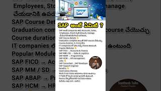 SAP Course అంటే ఏమిటి? #trending #sapcourse #career #guidance#detailing#knowledge #shorts #ai #india