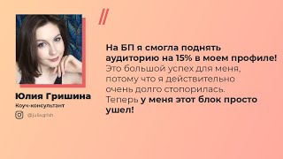 Коуч - консультант Юлия Гришина. Отзыв о БИЗНЕС ПРАКТИКЕ, авторской программе Александры Гуреевой