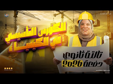 المحاضرة التأسيسية في الكيمياء للثانوية العامة 2026 مع الأستاذة شيماء ايوباك  المحاضرة التأسيسية في الكيمياء للثانوية العامة 2026 مع الأستاذة شيماء ايوباك