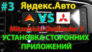 ЯА#3: Установка сторонних приложений в Яндекс Авто Outlander 3 2020MY / Installing third-party apps