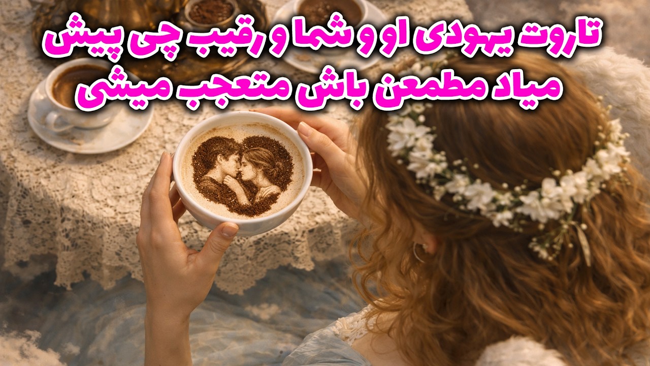 فال باران - تاروت یهودی اووشما واوورقیب چی پیش میاد مطمعن باش متعجب میشی