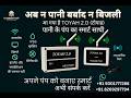 TOYAH 2.O - Wireless Fully Automatic Water Tank Controller Introduction Video