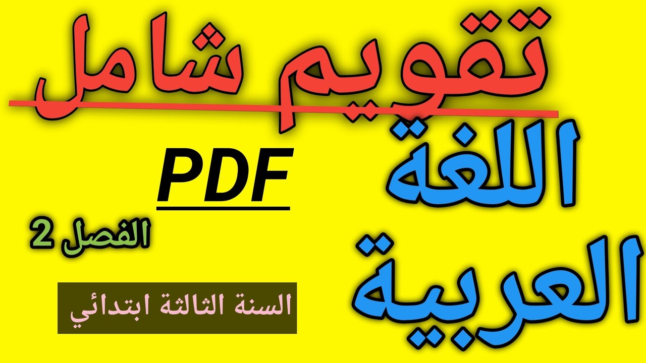 تقويم شامل في اللغة العربية السنة الثالثة ابتدائي الفصل الثاني 
