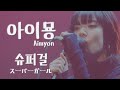 [한글자막]아이묭[あいみょん] - 슈퍼걸[スーパーガール][가사/번역/해석]