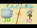 （3DCG）2Dてんどんまん　VS　3Dてんどんまん