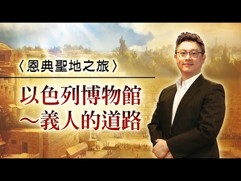 義人的道路｜以色列博物館｜恩典聖地之旅｜洪鉅晰牧師｜恩寵教會