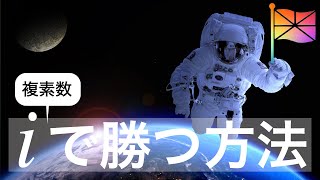 【数学II】複素数とその計算「iのキホン凝縮18分！」