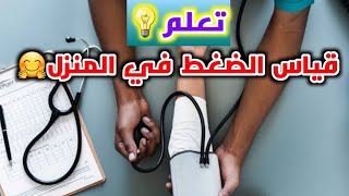 طريقه قياس ضغط الدم في المنزل_Blood pressure measurement