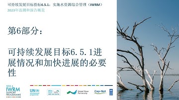 SDG 651 2023 Monitoring Overview (Chinese) Part 6: Indicator progress