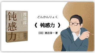 【日本】渡边淳一《钝感力》2007年出版