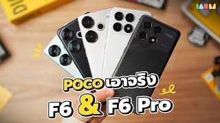 รีวิว POCO F6 Pro & F6 | เปิดมา 11,990 บ. ชิปดี จอดี เสียงดี กล้องดี