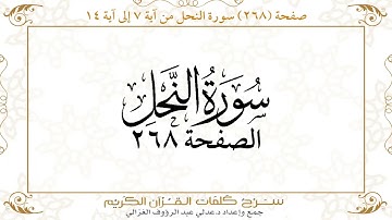 صفحة ( 268 ) سورة النحل من آية 7 إلى آية 14