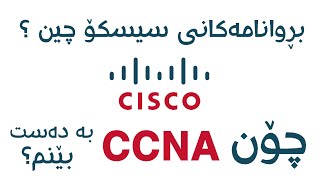 New CCNA 200-301 | Cisco CCNA 2020 | چیە و چۆن بە دەستی بێنم؟ CCNA بڕوانامەی