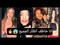 تجمعيه تيك توك ع اغنيه😱انا خاطف انظار الجميع🔥❤
