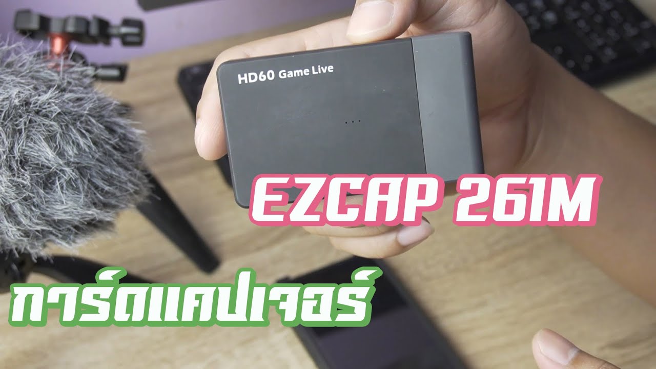 รีวิว การ์ดแคปเจอร์ ราคาถูก EZCAP 261M card capture